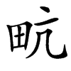 楷書