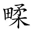 楷書