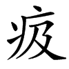 楷書