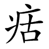 楷書