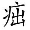 楷書
