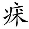楷書
