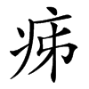 楷書