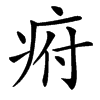楷書