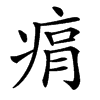 楷書