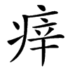 楷書
