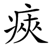 楷書