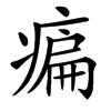 楷書