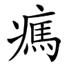 楷書
