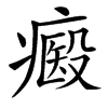 楷書