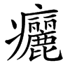 楷書