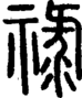 段注正篆
