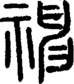 段注正篆