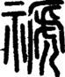 段注正篆