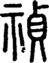 段注正篆