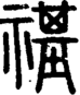 段注重文