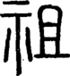段注正篆