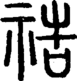 段注正篆