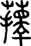 段注正篆