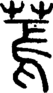 段注正篆