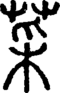 段注正篆