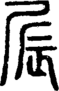 段注正篆
