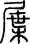 段注正篆