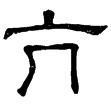 熹.易.乾文言(隸)東漢