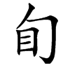 楷書