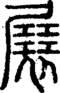段注正篆