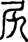段注正篆