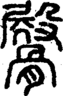 段注重文