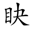 楷書