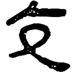 孫子82(隸)西漢
