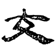 定縣竹簡48(隸)西漢