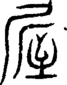 段注重文