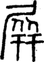 段注正篆