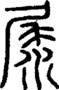 段注正篆