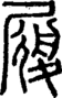 段注正篆