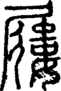 段注正篆