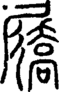 段注正篆