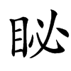 楷書