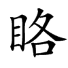 楷書