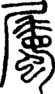 段注正篆