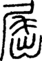 段注正篆