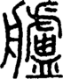 段注正篆