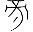 陳貝方簋蓋(金)戰國早期