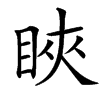 楷書
