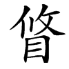 楷書
