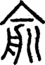 段注正篆